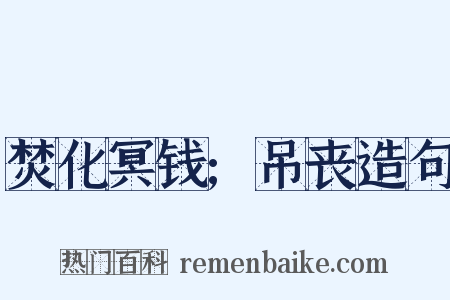 焚化冥钱;吊丧造句是什么意思的图片